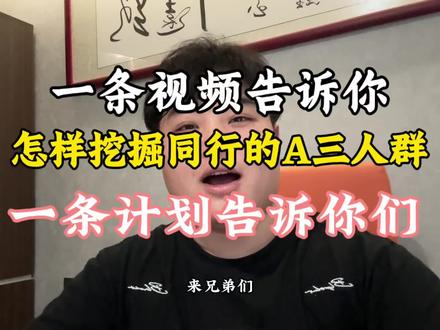 一条计划告诉你,怎么去挖掘同行的A3人群!#巨量千川全域推广 #巨量千川 #巨量千川投放技巧 #电商