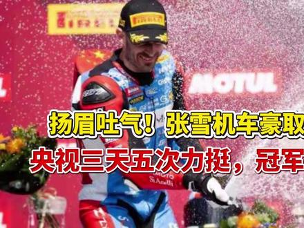 扬眉吐气!张雪机车豪取赛季第五冠,央视三天五次力挺,冠军车手