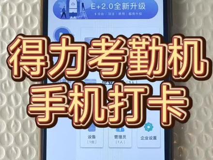 得力云考勤机手机打卡,方便出差的员工进行考勤管理。