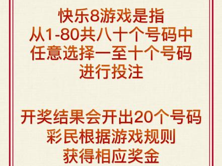 #福彩 #福彩快乐8 快乐8玩法介绍