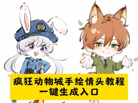 疯狂动物城手绘情头教程来了~ 疯狂动物城二尼克和朱迪情头AI制作教程和指令来了!#即梦ai#疯狂动物城 疯狂动物城手绘真人 疯狂动物城绘画情头 疯狂动物城狐兔cp情头 疯狂动物城情头 疯狂动物城手绘线稿 疯狂动物城树懒情头 疯狂动物城手绘海报 疯狂动物城图片手绘情头 疯狂动物城头像尼克狐尼克和朱迪情侣头像 尼克狐尼克和朱迪情侣头像q版 尼克狐尼克头像 尼克狐尼克和朱迪 朱迪和尼克情侣头像 尼克狐尼克和朱迪情侣 尼克狐尼克 尼克朱迪头像 尼克狐尼克和朱迪图片 狐尼克和朱迪情侣头像 疯狂动物城q版情头 疯狂动物城q版情头教程 情头疯狂动物城q版萌图 疯狂动物城q版动画 疯狂情头#疯狂动物城2 #疯狂动物城情头 #情头分享