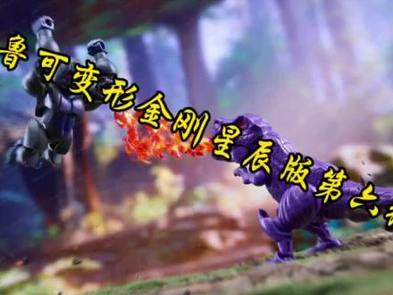 布鲁可变形金刚星辰版第六弹
#布鲁可变形金刚星辰版第六弹 #超能勇士 #星辰版第六弹 #抖音生活观察计划