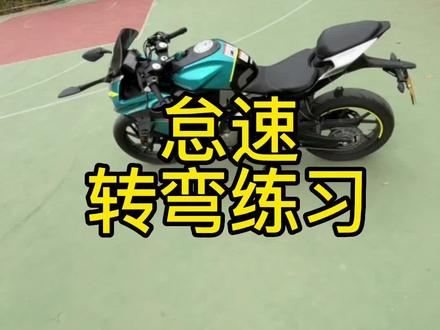 如果不会转弯的,先练习怠速转弯,熟悉了之后在开油转弯,视频仅供参考学习#摩托车转弯练习#摩托车零基础学习 #摩托车教学 #摩托车怎么拐弯#春风250sr