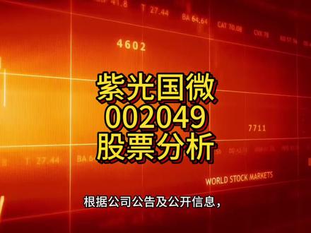 紫光国微近期的资本运作呈现清晰的战略逻辑:通过剥离独立有潜力的新业务(汽车芯片)以引入资源、激发活力;同时,通过对外收购成熟资产(功率半导体)来快速补强产业链,再结合内部研究院进行前沿布局,从而构建“当前+长远”的综合竞争力。#股票 #投资 #理财 #财经 #交易
