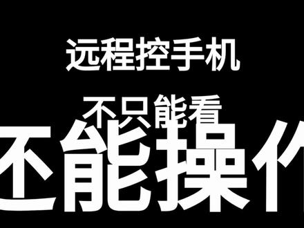 远程协助只能看?你错了 你以为远程协助就是投屏,只能看不能动?其实你这边点一下设置,他那台手机也同步打开了。调字体、开通知、关广告,屏幕变化实时同步。以前电话里讲半天的事,现在几秒钟搞定。#远程协助 #手机技巧 #教爸妈用手机 #手机控手机