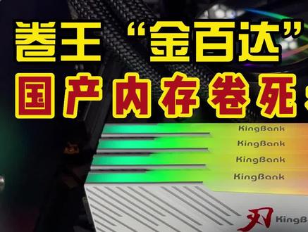 金百达卷完DDR5 6000 32G 回头又卷新款刃系列DDR4 3600 32G套装 海力士CJR颗粒 轻松超频4000+ 东东699值不值!#电脑 #电脑知识 #内存条
