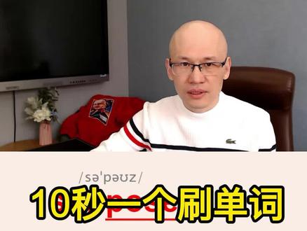 suppose 假定;认为;期望;#零基础英语速成 #背单词