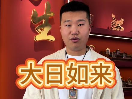 大日如来到底多厉害#唐卡#鹏生唐卡#大日如来