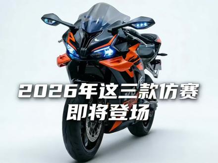 26年非常值得期待的3款国产仿赛#凯越650RR #张雪820RR#KTM450 #摩托车 #机车