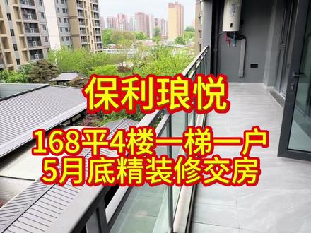 和谐广场往西3公里,保利琅悦168平一梯一户,实体楼拍摄,所见即所得#高品质小区环境超漂亮 #全新装修交付 #改善大平层#新小区新楼盘#经十路