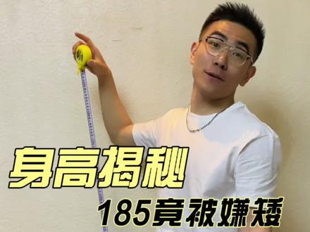 笑死!185的博主天天被评论区说矮?原因竟是……#男生穿搭 #高个子 #身高 #185
