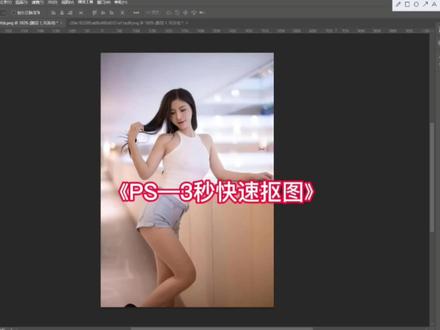 PS如何快速抠图,3秒教会你,点赞关注学习ps小技巧 #ps小技巧 #ps修图 #ps教程 #平面设计 #ps初学者教程