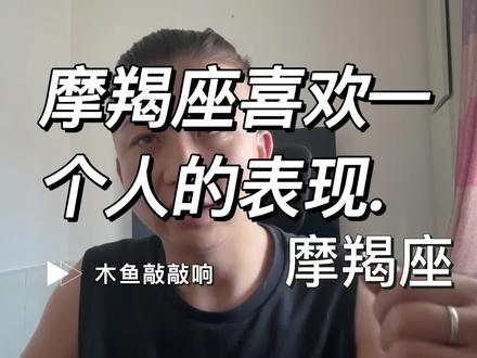 摩羯座喜欢一个人的表现. #星座 #十二星座 #摩羯座