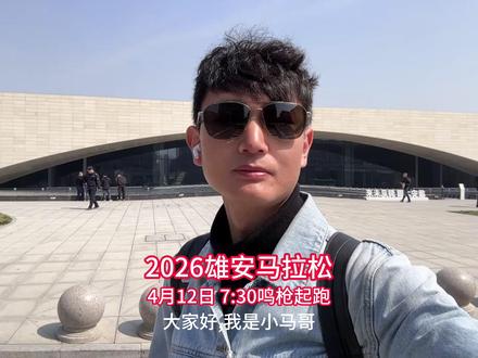 2026雄安马拉松(半马版)|跑进“未来之城”的智慧赛道 2026雄安半程马拉松,4月12号早上7:30开跑。替大家提前踩点。
起点:雄安超算中心。这里是雄安的“城市大脑”,建筑很有未来感。
赛道:全程在雄安核心区,跑过容东、容西两大新建片区。道路宽阔、绿化精致,跑起来像在公园里穿行。
沿途你会看到雄安特色的建筑群、智慧交通设施、还有随处可见的“千年秀林”。
规模:10000人,田协A类认证。
完赛后:4月10-12日,雄安会展中心南门有雄马嘉年华,特色美食、文创市集,跑完可以去逛。
视频做了章节标记,想看哪段直接点进度条。
#雄安马拉松 #未来之城雄安 #马拉松赛道 #马拉松 #2026雄安马拉松