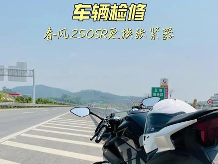 春风250SR更换张紧器,解决发动机异响