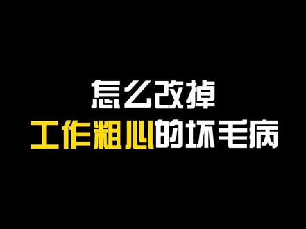 工作总是粗心大意,害怕出错,却总会出错,你可以这样做#工作 #粗心大意