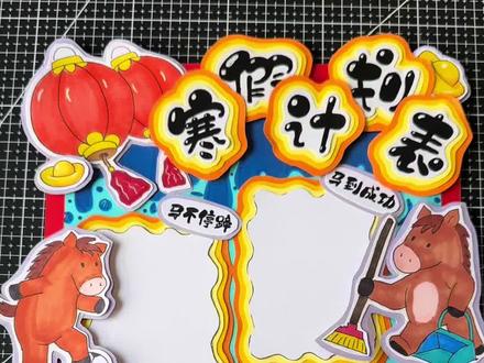 寒假计划表2026新年小马立体手抄报 #寒假计划表 #寒假计划手抄报 #寒假手抄报 #马年手抄报 #手抄报线稿可打印