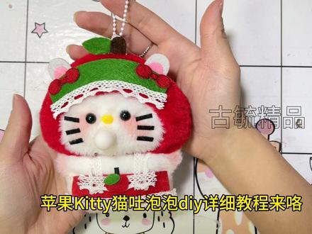 苹果Kitty猫吐泡泡diy详细教程来咯,快来@你大哥会给你做个吧#手工diy #教程 #吐泡泡玩偶 #苹果Kitty猫 #手作玩偶diy