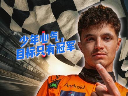 他是被骂到谷底的富二代,却7 年熬成 F1 世界冠军 #f1 #兰多诺里斯 #赛车故事