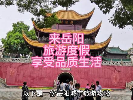 🚌 交通指南
• 🚆 外部交通:乘飞机至岳阳三荷机场,或坐火车/高铁到岳阳站/岳阳东站,长途大巴便捷。自驾可赏湖南田园风光~
• 🚎 市内交通:公交覆盖主要地点,部分旅游专线直达景区;🚗 出租车起步价约7元;🚲 共享单车/电动车适合短距离出行。
🏯 景点推荐
• 🏛️ 岳阳楼:江南三大名楼之一,屹立洞庭湖畔,登楼远眺烟波浩渺,感受范仲淹笔下“先忧后乐”。
• 🌿 君山岛:与岳阳楼隔湖相望,岛上有柳毅井、湘妃祠等古迹,还有茶园,可赏景品君山银针。
• 🌊 洞庭湖:中国第二大淡水湖,夏季莲叶接天,冬季候鸟成群,乘游船感受自然壮阔。
• 🗿 巴陵广场:洞庭湖畔网红打卡地,以“后羿斩巴蛇”雕塑为标志,适合赏景休闲。
• 🏮 汴河街:古色古香仿古街,紧邻岳阳楼,夜晚热闹,可尝小吃、买文创。
🍢 美食推荐
• 🔥 岳阳烧烤:烤牛油、烤韭菜、烤小黄鱼必试!独特调料香到上头,夜宵必打卡~
• 🐟 洞庭银鱼:洞庭湖特产,肉质鲜嫩,清蒸/油炸/做汤都鲜掉眉毛。
• 🍵 君山银针:中国十大名茶,冲泡时芽尖三起三落,观赏性拉满,口感清香回甘。
• 🍜 岳阳米粉:本地早餐灵魂!米粉爽滑,配肉丝/牛肉/三鲜臊子,浇浓汤超满足。
• 🍡 长乐甜酒:香甜醇美,可直接吃或煮甜酒汤圆,冬日暖身甜品~
🏨 住宿建议
• 🌇 岳阳楼区:紧邻景区和商圈,酒店/民宿选择多,交通方便,可赏湖景或逛吃。
• 🌿 君山区:靠近君山岛,环境静谧,住宿性价比高,周边有特色农家乐。
• 🏡 岳阳县:适合计划去张谷英村等景点的游客,深度感受当地人文。
📅 路线规划
• 📌 一日游:岳阳楼→巴陵广场→汴河街→岳阳市博物馆。
• 📌 两日游:
Day1:岳阳楼→汴河街→巴陵广场→洞庭南路→洞庭湖;
Day2:岳阳美术馆→岳阳博物馆→圣安古寺→洞庭湖小镇。
• 📌 三日游:
Day1:同两日游Day1;
Day2:岳阳博物馆→南湖公园→美术馆;
Day3:大熊猫苑→洞庭湖小镇→圣安古寺→飘尾。
✨ Tips:洞庭湖冬季观鸟建议带望远镜,岳阳楼景区早晚温差较大,可备薄外套~
@岳阳文旅公司 @岳阳日报 #岳阳