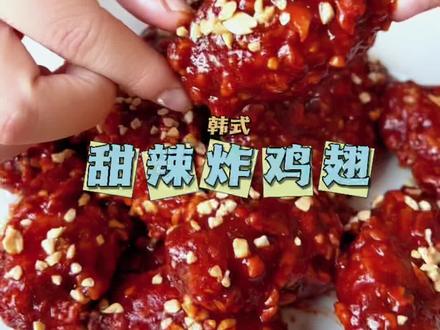 韩式甜辣鸡翅,就是那个味!保姆级教程,还教你自己在家做香酥炸鸡粉!#抖音美食创作者 #韩式炸鸡 #甜辣炸鸡 #美食教程