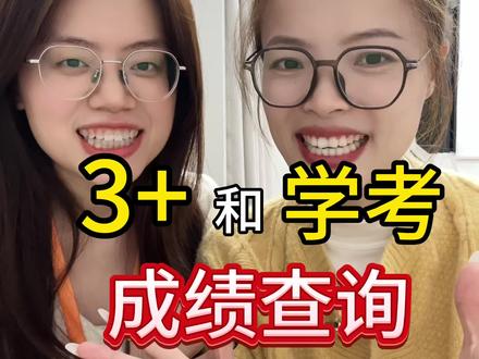 2026年广东3+证书和学考怎么快速查询成绩!#广东春季高考#广东高职高考#广东学考#广东三加证书#广东春季高考成绩@抖音小助手 @抖音创作小助手 @DOU+小助手 @DOU+上热门