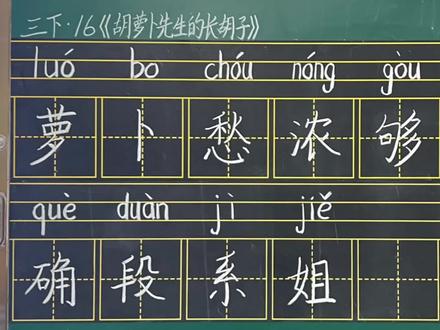 部编版小学语文三年级下册16《胡萝卜先生的长胡子》生字书写指导微课#部编版语文三年级#部编版语文三年级下册#生字#三年级写字#三年级生字书写指导