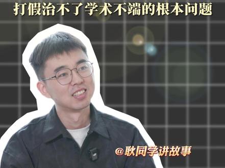 对话“耿同学”:打假治不了学术不端的根本问题