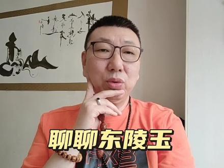 咱们一起了解东陵玉! #东陵玉 #玉石知识 #珠宝知识