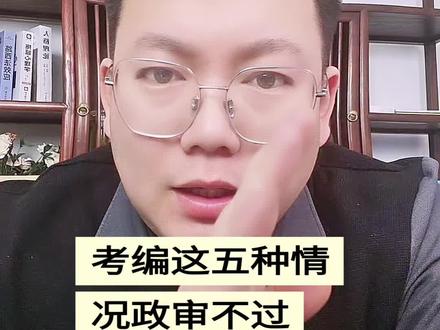 这五种情况政审不过。#考编#考公#事业编