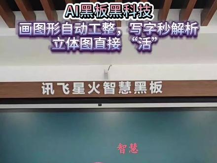 AI黑板 - 图形绘制自动校准,手写内容即时解析,立体图直接“活”#黑板 #AI #教学 #人工智能 #科大讯飞