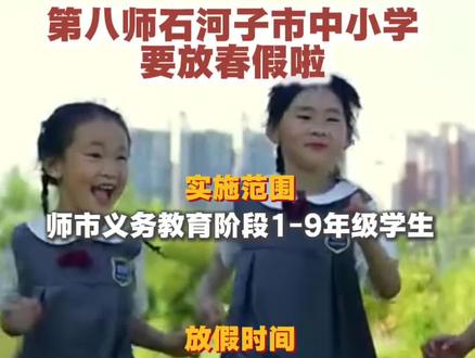 第八师石河子市中小学要放春假啦#戈壁明珠石河子