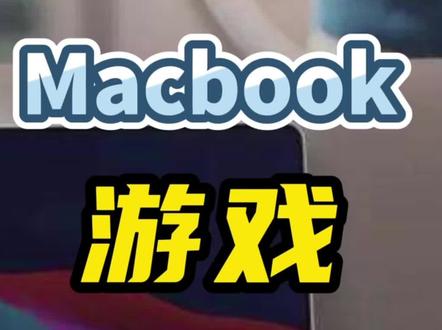 帮你找到在Mac上能玩的游戏,既能办公也能娱乐!这样的电脑你心动了么#数码科技 #电脑