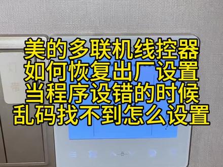 美的多联机线控器如何恢复出厂设置,适用于设置错误,不知道如何 调参数,可以直接恢复出厂就行了#美的v8多联机故障代码 #美的v8多联机售后维修 #武汉中央空调维修#武汉多联机维修加氟 #多联机维修日常