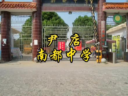 尹店村,南都中学(不是南都实验中学)。#校园 #航拍