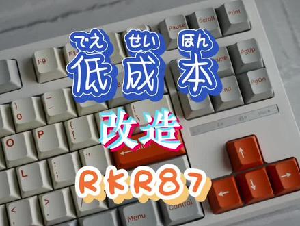 回复 @申斯基的评论 #机械键盘 #rkr87 #灰木轴v3
#麻将键盘