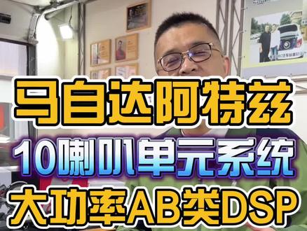 马自达阿特兹音响改装,10喇叭单元系统,大功率AB类DSP功放,独立中置输出#汽车音响#汽车音响改装#马自达#阿特兹
