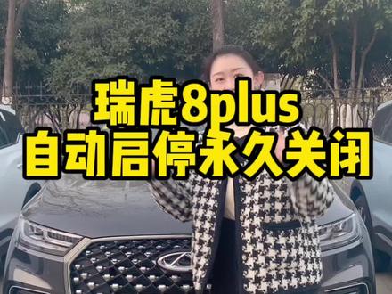 瑞虎8plus 支持发动机启停永久关闭了,车主们你们喜欢么#奇瑞汽车 #瑞虎8plus #自动启停