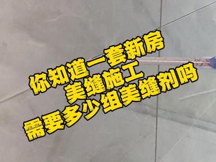 瓷砖面积120平的新房,需要多少美缝剂吗?#湘潭美缝