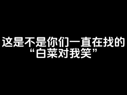 这是不是你们一直在找的“白菜对我笑”.#音乐#白菜对我笑