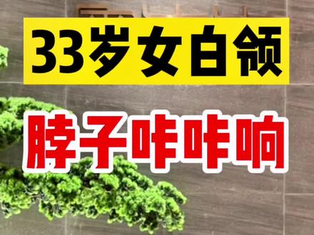33岁女白领,脖子咔咔响 #颈椎病 #颈椎 #脖子咔咔响 #颈椎变直 #颈椎反弓 #医学科普 #脖事医生