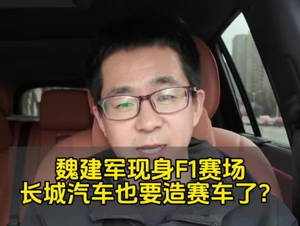魏建军现身上海F1赛场,长城汽车也要造赛车了?#魏建军现身F1赛场 #魏建军打卡F1赛事 #魏建军 #f1赛车 #长城汽车