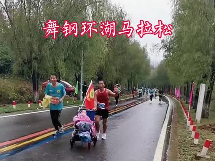 舞钢环湖马拉松顺利完赛。帮跑友推童车跑5公里,一路都是大咖跑友。#马拉松 #爱跑步爱生活 #因为热爱所以坚持