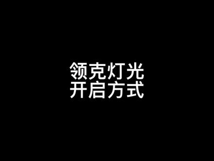 领克灯光开启方式你知道吗?关注学习了解更多汽车知识#汽车知识 #领克 #汽车灯光知识