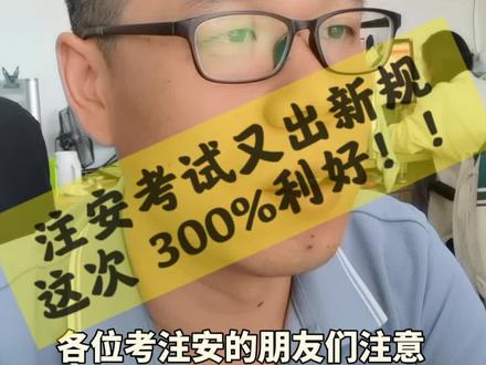 应急管理部 5 月 28 日发布了 20 号令。二十号令主要说的就是关于这个安全检测检验机构的资质许可的问题。其中对中级安全工程师的要求达到了 30%。咱们注安师的春天要来了。#应急管理部政策#应急管理部二十号令#应急管理部二十号文#安全工程师#安全检测检验机构资质管理办法中级安全工程师