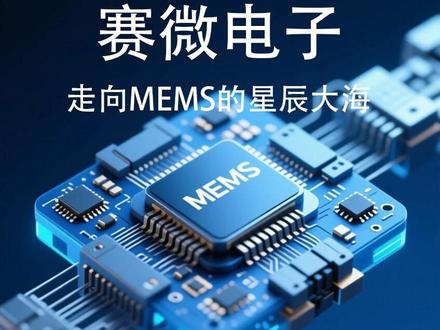 赛微电子:走向MEMS的星辰大海 重点产品线与市场突破
BAW滤波器:作为5G/6G通信的核心器件,公司在北京FAB3产线成功实现量产,良率突破 90% ,性能与国际同类产品相当。
MEMS-OCS (光链路交换器件):作为AI数据中心的核心组件,其光路切换延迟可降至纳秒级,单机架能耗降低 40% 以上。已于2025年8月启动小批量试产。
激光雷达微振镜:已实现车规级量产,产品已应用于小米SU7等多款智能汽车,并通过了IATF16949车规级认证。
在MEMS这个精密战场,赛微电子掌握着三大杀器:
TSV硅通孔技术——让芯片垂直互联像搭积木一样简单,10年量产经验碾压对手
DRIE深硅刻蚀——50nm误差控制,比业界平均精度高100%
晶圆键合工艺——实现MEMS器件3D集成的关键钥匙
更可怕的是,这些技术全部来自连续5年全球MEMS代工冠军瑞典Silex的基因传承。
谷歌供应链:躺着赚钱的独家生意
MEMS-OCS光交换芯片 独家代工,单台设备价值6000美元
毛利率90%的暴利产品,产能利用率超过90%
随着谷歌TPU从万卡级跃升至十万卡级,这个年复合40%增长的市场,赛微电子已提前锁定20%全球份额。
• 2024年谷歌相关收入预计2.4亿,占营收比例快速提升
• 但AWS、Azure的OCS订单可能成为下一个爆发点
产能暗战:北京FAB3的生死时速
北京FAB3产线正在上演中国半导体最惊险的产能爬坡:
当前状态:1.5万片/月,利用率仅25.32%
盈亏平衡点:需要60-70%利用率才能止血
终极目标:2026年满产3万片/月,成本比瑞典低30%
68台关键设备的搬入进度,成为投资者最该盯的先行指标。
三大战场:MEMS的星辰大海
汽车电子战场:激光雷达微振镜已上车小米SU7,车规级认证是最大护城河
通信战场 :BAW滤波器打破博通垄断,国产替代空间高达95%
生物医疗战场:为Illumina供应基因测序芯片,单次检测成本降低60%
每个战场都是百亿级市场,而赛微电子手握门票。
2025年8月,公司宣布收购青岛展诚科技56.24%的股权,此举旨在布局IC设计服务与EDA软件开发领域,目标是升级为集设计、制造于一体的半导体综合服务商。
2025年11月,公司披露瑞典Silex拟启动首次公开募股(IPO)相关工作。
#赛微电子