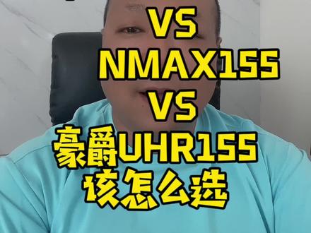 本田PCX160雅马哈NMAX155和豪爵UHR150该怎么选?#爱机车爱生活 #摩托车 #本田PCX #雅马哈nmax155 #豪爵uhr150