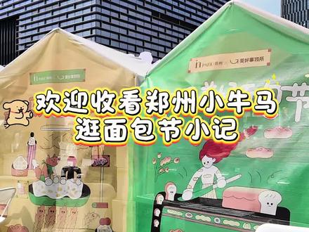 郑州面包节第一天!面包脑袋集合,今日冲金融岛面包节,香到走不动道。
#郑州面包节 #金融岛面包节 #郑州吃喝玩乐