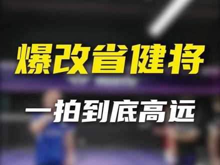 辉哥爆改省健将 炮弹般的高远球 #羽毛球 #羽毛球教学 #刘辉羽毛球 #高远球