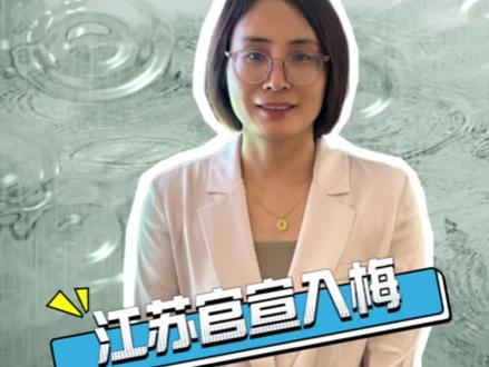 江苏淮河以南地区19日入梅 #首席说天气【#首席说梅雨 官宣!江苏淮河以南地区19日入梅】根据最新的气象资料分析,江苏淮河以南地区19日进入梅雨期,今年的梅姑娘有什么特点?雨水量偏多还是偏少?梅雨季什么时候结束?一起来看看气象首席怎么说~#江苏19日入梅
